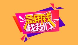 北京急需借钱_北京哪里可以借钱_北京私人借贷水钱当天放款靠谱渠道有哪些