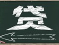 北京房屋抵押贷款能办吗？急用钱咋办？